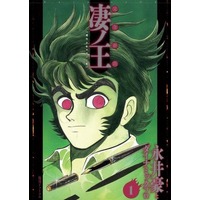Manga Susanoou vol.1 (完全初出 凄ノ王 [週刊少年マガジン版](1))  / 永井豪とダイナミックプロ
