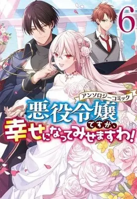 Manga Akuyaku Reijou desuga, Shiawase ni natte misemasu wa! vol.6 (悪役令嬢ですが、幸せになってみせますわ!アンソロジーコミック(6))  / Anthology