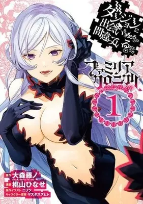 Manga Dungeon ni Deai wo Motomeru no wa Machigatteiru Darou ka: Familiar Chronicle - Episode Freyja vol.1 (ダンジョンに出会いを求めるのは間違っているだろうか ファミリアクロニクル episodeフレイヤ(1) (ガンガンコミックスUP!))  / Yasuda Suzuhito & Momoyama Hinase & Nilitsu & Oomori Fujino