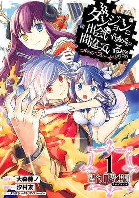 Manga Danmachi Memoria Frese vol.1 (ダンジョンに出会いを求めるのは間違っているだろうか~メモリア・フレーゼ~(1) (ガンガンコミックスUP!))  / Oomori Fujino & Shiomura Yu