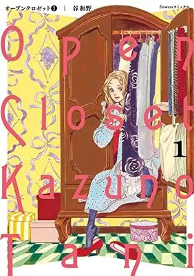 Manga Open Closet vol.1 (オープンクロゼット(1): flowers コミックス)  / Tani Kazuno