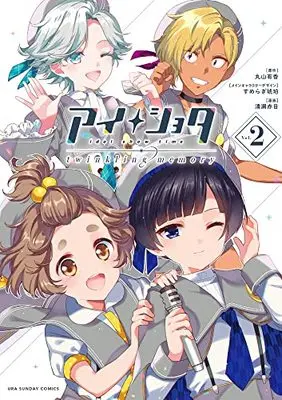 Manga Ai Shota vol.2 (アイショタ トゥウィンクリングメモリー(2): 裏少年サンデーコミックス)  / 丸山有香(原作) すめらぎ琥珀(キャラクターデザイン) 清瀬赤目(作画)