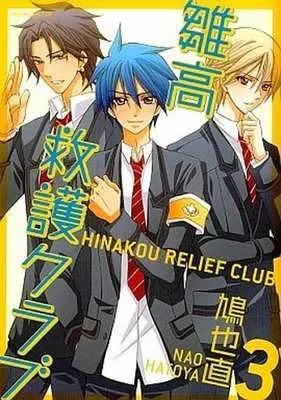 Manga Complete Set Hinakou Kyuugo Club (3) (雛高 救護クラブ 全3巻セット)  / Hatoya Nao