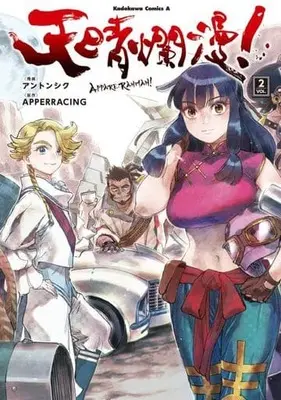 Manga Appare Ranman! vol.2 (天晴爛漫!(2))  / Ahn Dongshik