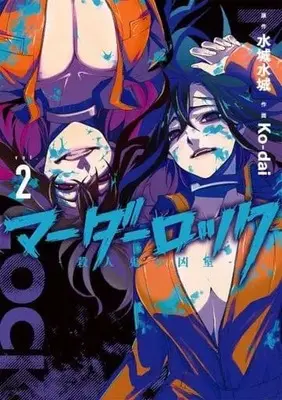 Manga Murder Lock: Satsujinki no Kyoushitsu vol.2 (マーダーロック-殺人鬼の凶室-(2) (ヤングガンガンコミックス))  / Mizushiro Mizuki & Ko-dai
