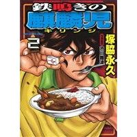 Manga Tetsunaki no Kirinji vol.2 (鉄鳴きの麒麟児(2))  / Shibukawa Nanba & Tsukawaki Nagahisa