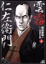 Manga Kumokiri Nizaemon vol.4 (雲霧仁左衛門 (4巻) (乱コミックス)) 
