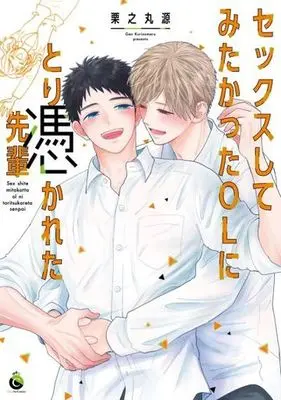 Manga Sex Shite Mitakatta OL ni Tori Tsukareta Senpai (セックスしてみたかったOLにとり憑かれた先輩 (Charles Comics))  / Kurinomaru Gen