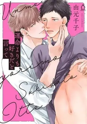 Manga Unmei Yori mo Suki da to Itte (運命よりも好きだと言って (Charles Comics))  / Yoshimoto Senko