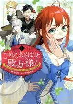 Manga Gomen Asobase, Tonogata-sama! vol.1 (ごめんあそばせ、殿方様! ~100人のイケメンとのフラグはすべて折らせていただきます~)  / Serota & マキムラ K
