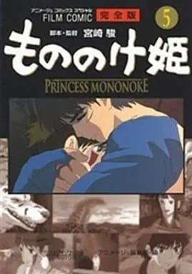 Manga Complete Set Princess Mononoke (Mononoke Hime) (5) (もののけ姫 完全版 フィルムコミック 全5巻セット / アニメージュ編集部) 