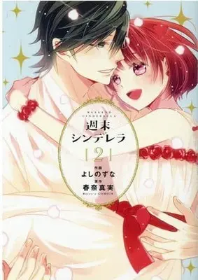 Manga Complete Set Shuumatsu Cinderella (2) (週末シンデレラ 全2巻セット)  / Yoshino Zuna