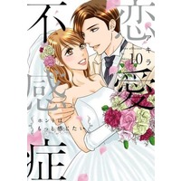 Manga Set Renai Fukanshou (10) (★未完)恋愛不感症 1～10巻セット)  / Akira (アキラ)
