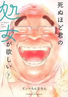 Manga Set Shinu Hodo Kimi no Shojo ga Hoshii (I'm dying for your virginity.) (7) (★未完)死ぬほど君の処女が欲しい 1～7巻セット)  / Tearontaron