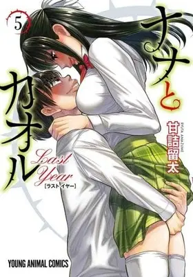 Manga Set Nana to Kaoru: Last Year (5) (★未完)ナナとカオル Last Year 1～5巻セット)  / Amazume Ryuta