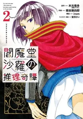Manga Complete Set Enmadou Sara no Suiri Kitan (2) (閻魔堂沙羅の推理奇譚 全2巻セット)  / 柴田孫四郎