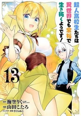 Manga Complete Set High School Prodigies Have It Easy Even in Another World! (Choujin Koukousei-tachi wa Isekai demo Yoyuu de Ikinuku you desu!) (13) (超人高校生たちは異世界でも余裕で生き抜くようです! 全13巻セット)  / Yamada Kotaro (山田こたろ)