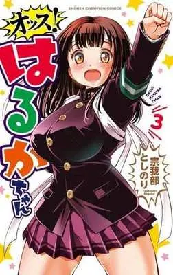 Manga Complete Set Ossu! Haruka-chan (3) (オッス!はるかちゃん 全3巻セット)  / Sogabe Toshinori