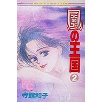 Manga Complete Set Kaze no Oukoku (2) (風の王国 全2巻セット)  / Teradate Kazuko