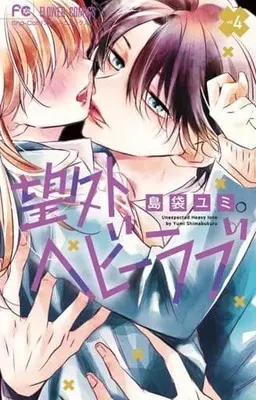 Manga Complete Set Bougai Heavy Love (4) (望外ヘビーラブ 全4巻セット)  / Shimabukuro Yumi
