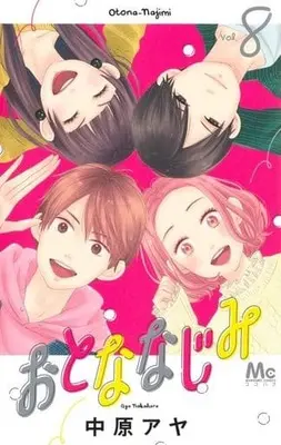 Manga Set Otonanajimi (8) (★未完)おとななじみ 1～8巻セット)  / Nakahara Aya