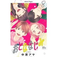 Manga Set Otonanajimi (8) (★未完)おとななじみ 1～8巻セット)  / Nakahara Aya
