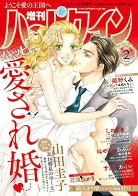Magazine Zoukan Harlequin (増刊ハーレクイン2号 (ハーレクイン増刊)) 