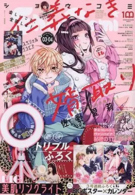 Magazine  (Sho-Comi(少女コミック) 2022年 2/5 号 [雑誌]) 