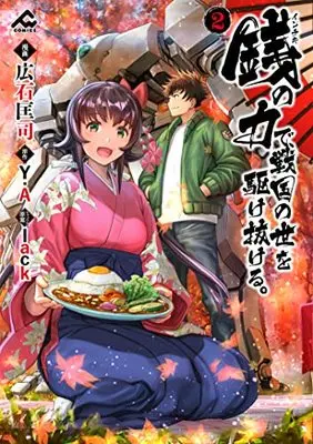 Manga Inchiki no Chikara de, Sengoku no Yo wo Kakenukeru. vol.2 (銭(インチキ)の力で、戦国の世を駆け抜ける。 2 (FWコミックス))  / 広石 匡司