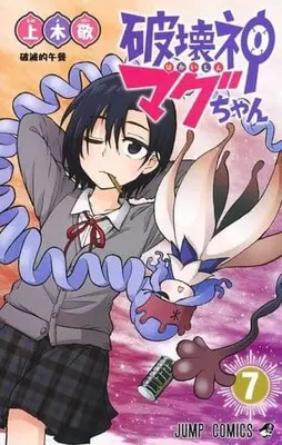 Manga Hakai-shin Magu-chan vol.7 (破壊神マグちゃん(7))  / Kamiki Kei
