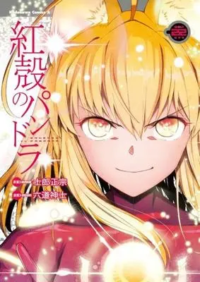 Manga Pandora of the Crimson Shell: Ghost Urn (Koukaku no Pandora) vol.22 (紅殻のパンドラ (22) (角川コミックス・エース))  / Rikudo Koshi