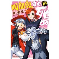 Manga The Vampire dies in no time. (Kyuuketsuki Sugu Shinu) vol.19 (吸血鬼すぐ死ぬ(19))  / Bonnoki Itaru