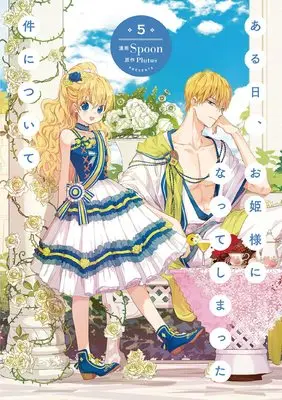 Manga Suddenly Became A Princess One Day vol.5 (ある日、お姫様になってしまった件について 5 (フロース コミック))  / Spoon
