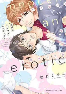 Manga Kyoju ha Innocent de Erotic (教授はイノセントでエロティック (あすかコミックスCL-DX))  / 櫻野なゆな