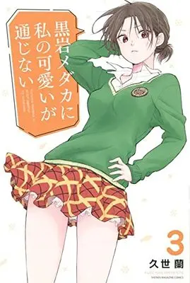 Manga Kuroiwa Medaka ni Watashi no Kawaii ga Tsuujinai vol.3 (黒岩メダカに私の可愛いが通じない(3) (講談社コミックス))  / Kuze Ran
