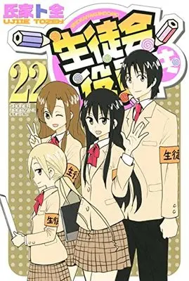 Manga Seitokai Yakuindomo vol.22 (生徒会役員共(22) (講談社コミックス))  / Ujiie Tozen