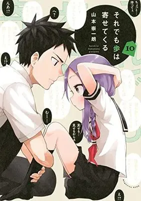 Manga Soredemo Ayumu wa Yosetekuru vol.10 (それでも歩は寄せてくる(10) (KCデラックス))  / Yamamoto Souichirou