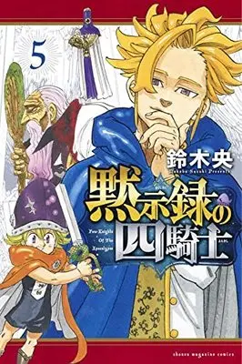 Manga Nanatsu no Taizai: Mokushiroku no Yonkishi (The Seven Deadly Sins: Four Knights of the Apocalypse) vol.5 (黙示録の四騎士(5) (講談社コミックス))  / Suzuki Nakaba
