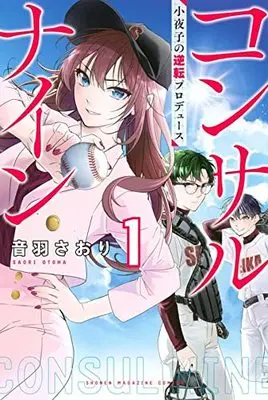 Manga Consul Nine Sayoko no Gyakuten Produce vol.1 (コンサルナイン~小夜子の逆転プロデュース~(1) (講談社コミックス))  / Otowa Satori