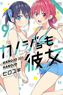 Manga Girlfriend, Girlfriend vol.9 (カノジョも彼女(9) (講談社コミックス))  / HIROYUKI