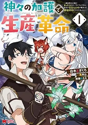 Manga Kamigami no Kago de Seisan Kakumei - Isekai no Katasumi de Mattari Slow Life shitetara, Nazeka Tasaina Jinzai ga Atsumatte Saikyou Kokka ga Dekitemashita vol.1 (神々の加護で生産革命~異世界の片隅でまったりスローライフしてたら、なぜか多彩な人材が集まって最強国家ができてました~ (1) (モンスターコミックス))  / Shiragi Tozakuro