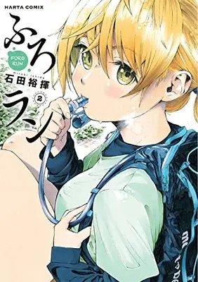 Manga Furoran vol.2 (ふろラン 2 (ハルタコミックス))  / 石田 裕揮