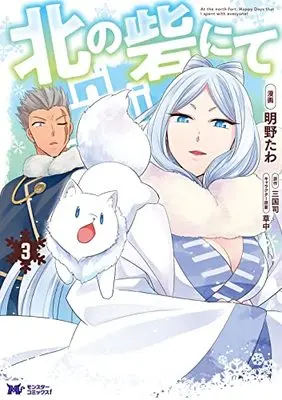 Manga Kita no Toridenite vol.3 (北の砦にて (3) (モンスターコミックスf))  / Akaya Tawa