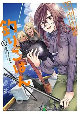Manga Kawasemi-san no Tsurigohan vol.5 (カワセミさんの釣りごはん (5) (アクションコミックス))  / Masanoshita Kiyomasa