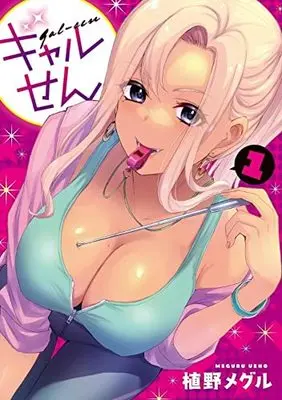 Manga Gal-sen vol.1 (ギャルせん(1) (ヤンマガKCスペシャル))  / Ueno Meguru