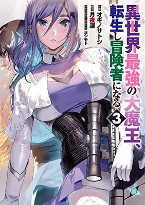 Manga Isekai Saikyou no Daimaou, Tensei Shi Boukensha ni Naru vol.3 (異世界最強の大魔王、転生し冒険者になる3 (電撃コミックスNEXT))  / Ogino Satoshi