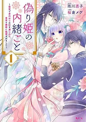 Manga Itsuwarihime no Naishogoto vol.1 (偽り姫の内緒ごと ~後宮で身代わりの妃を演じたら、皇帝と護衛に寵愛されました~(1) (KCx))  / Sakura Megu