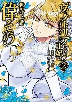 Manga Victoria Winner Ostwen Ouhi wa Sekai de Ichiban Erasou dearu vol.2 (ヴィクトリア・ウィナー・オーストウェン王妃は世界で一番偉そうである(2) (KCx))  / Shinjou Hajime
