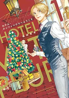Manga Hotel Metsäpeura e Youkoso vol.1 (ホテル・メッツァペウラへようこそ 1巻 (ハルタコミックス))  / Fukuta Seira