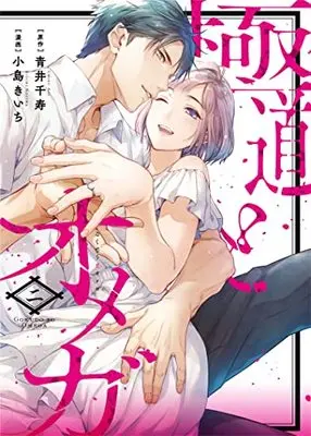 Manga Gokudo to Omega vol.2 (極道とオメガ2 (カルトコミックス LoveChulaSelection))  / Kojima Kiichi